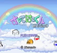 Image n° 1 - screenshots  : BS Sutte Hakkun 2 6-3